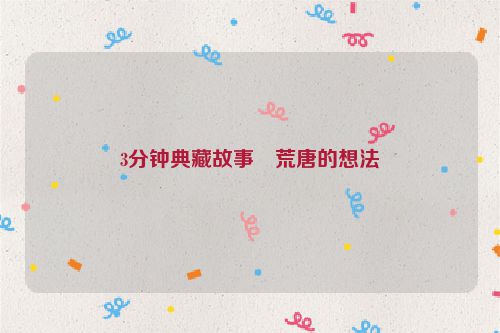 3分钟典藏故事・荒唐的想法