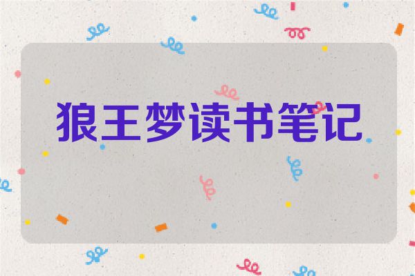 狼王梦读书笔记