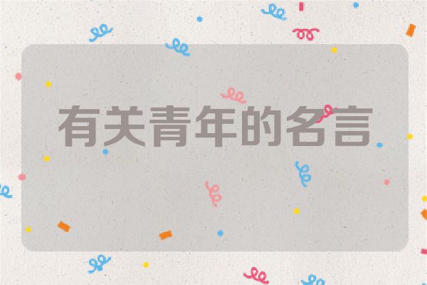 有关青年的名言