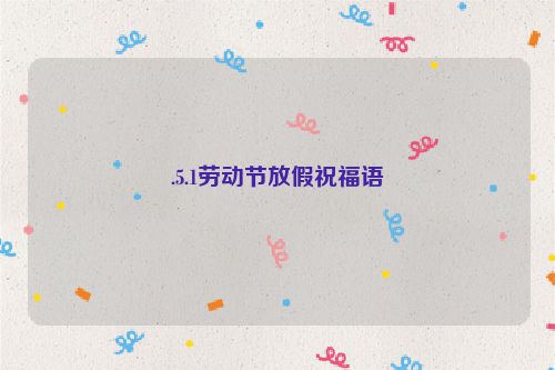 .5.1劳动节放假祝福语
