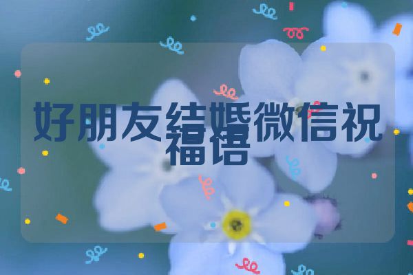 好朋友结婚微信祝福语