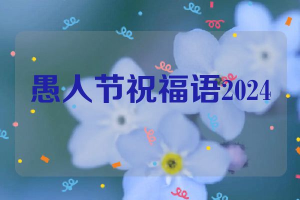 愚人节祝福语2024
