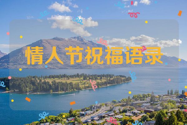 情人节祝福语录