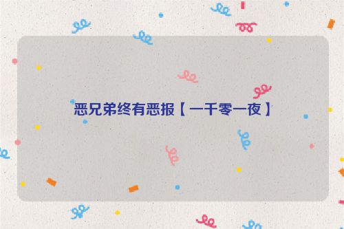 恶兄弟终有恶报【一千零一夜】