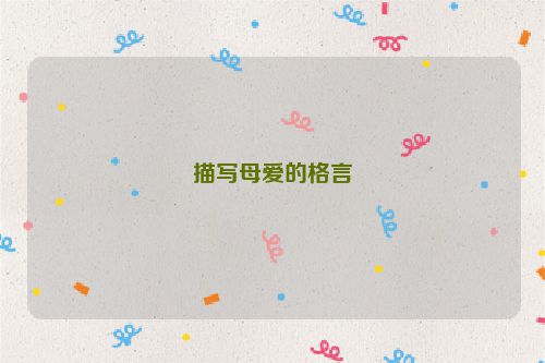 描写母爱的格言