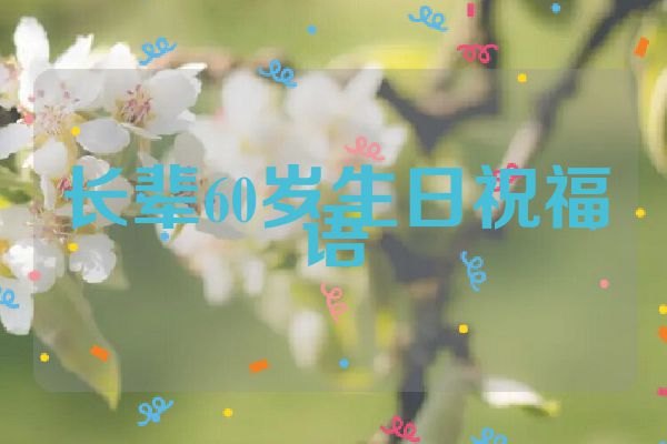 长辈60岁生日祝福语