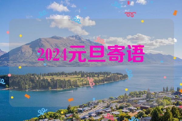 2024元旦寄语
