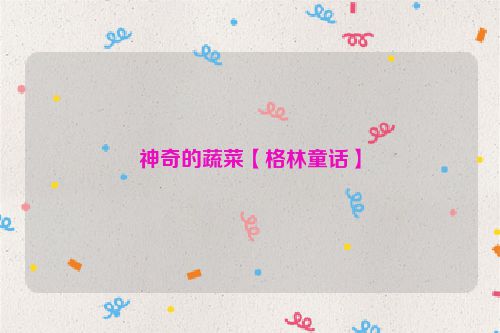 神奇的蔬菜【格林童话】
