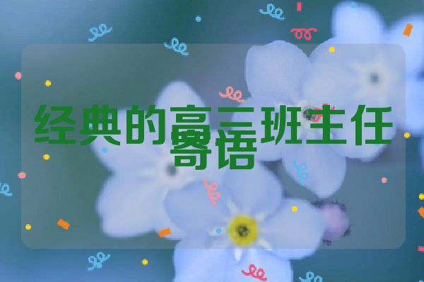经典的高三班主任寄语