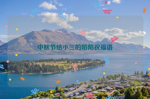 中秋节给小三的陌陌祝福语