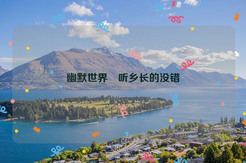 幽默世界・听乡长的没错