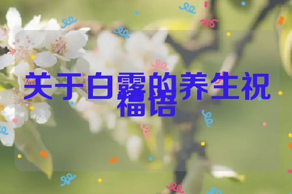 关于白露的养生祝福语