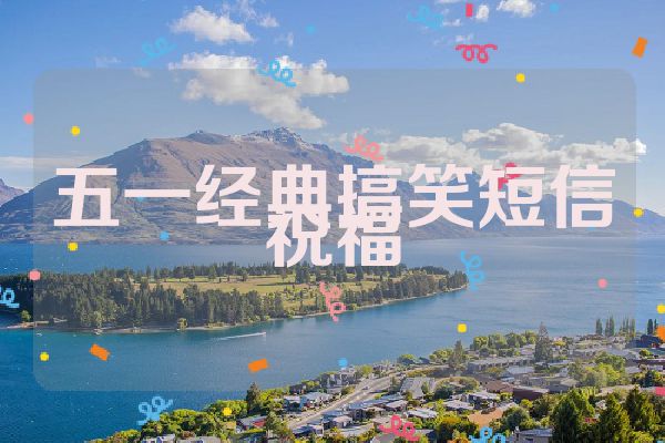 五一经典搞笑短信祝福