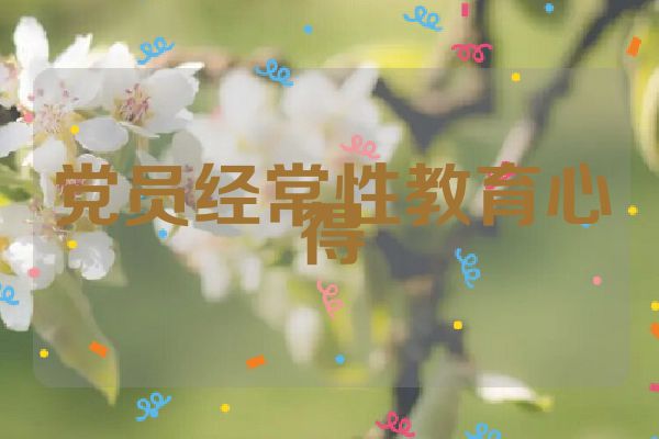 党员经常性教育心得