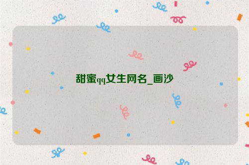 甜蜜qq女生网名_画沙