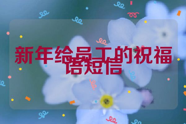 新年给员工的祝福语短信