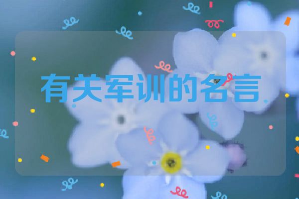 有关军训的名言