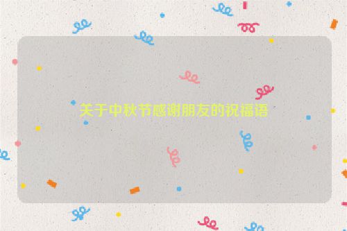 关于中秋节感谢朋友的祝福语