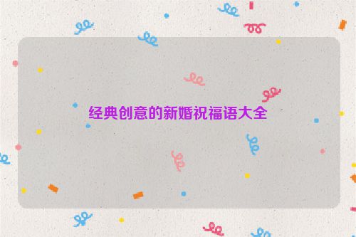 经典创意的新婚祝福语大全
