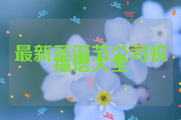 最新圣诞节公司祝福语大全