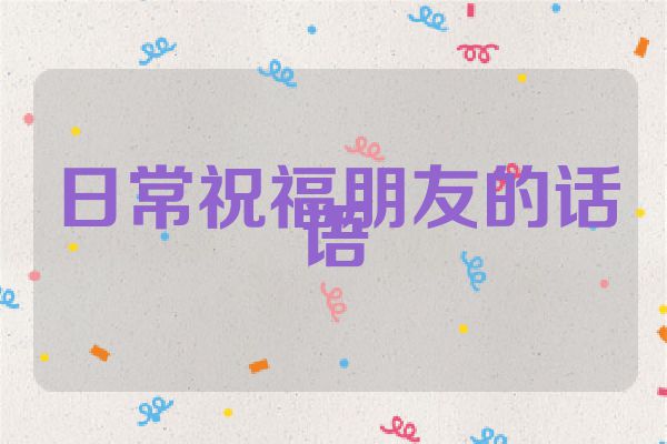 日常祝福朋友的话语