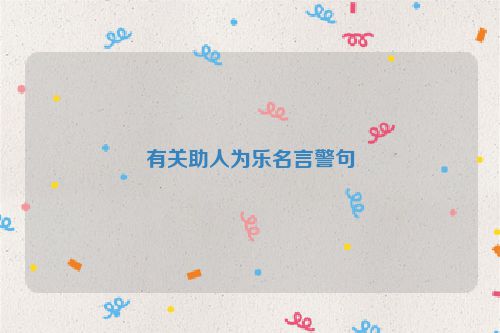有关助人为乐名言警句