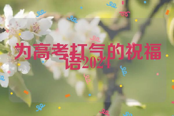 为高考打气的祝福语2024