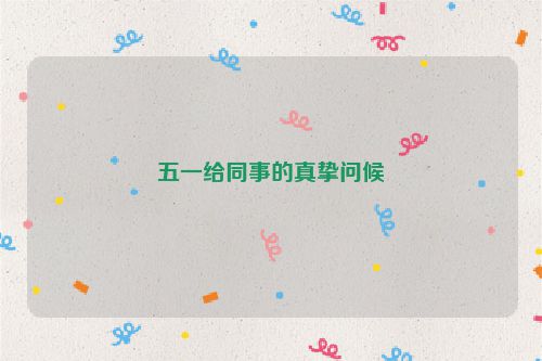 五一给同事的真挚问候