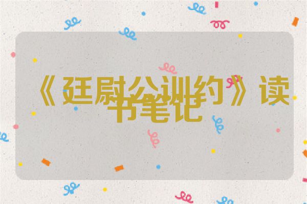 《廷尉公训约》读书笔记
