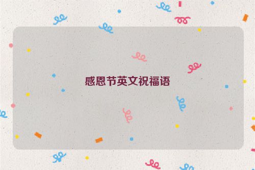 感恩节英文祝福语