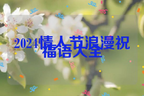 2024情人节浪漫祝福语大全