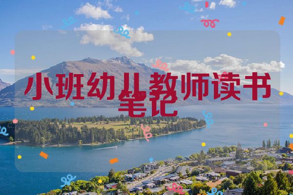 小班幼儿教师读书笔记