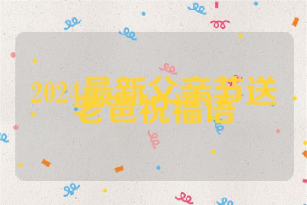 2024最新父亲节送老爸祝福语