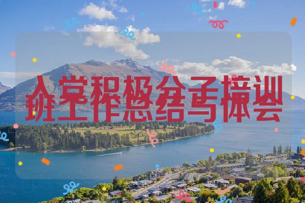 入党积极分子培训班工作总结与体会