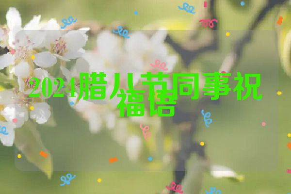 2024腊八节同事祝福语