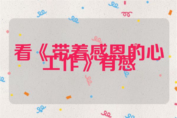 看《带着感恩的心工作》有感