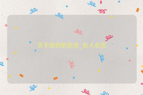 关于虚伪的名言_名人名言