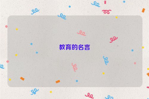 教育的名言