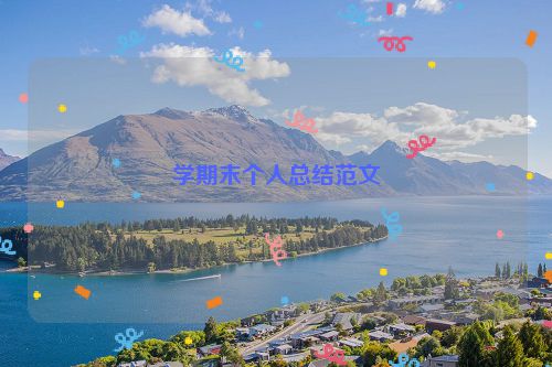 学期末个人总结范文