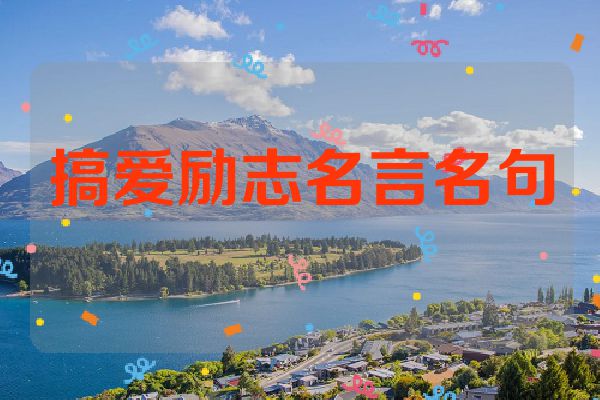 搞爱励志名言名句
