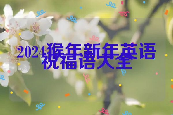 2024猴年新年英语祝福语大全