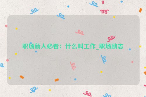 职场新人必看：什么叫工作_职场励志