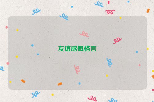 友谊感慨格言