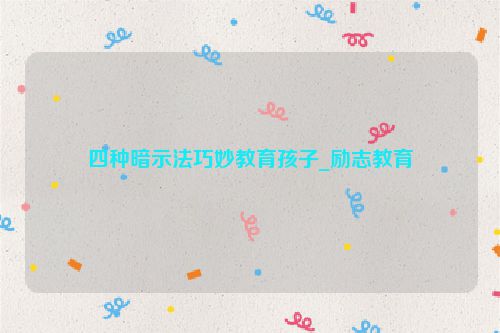 四种暗示法巧妙教育孩子_励志教育
