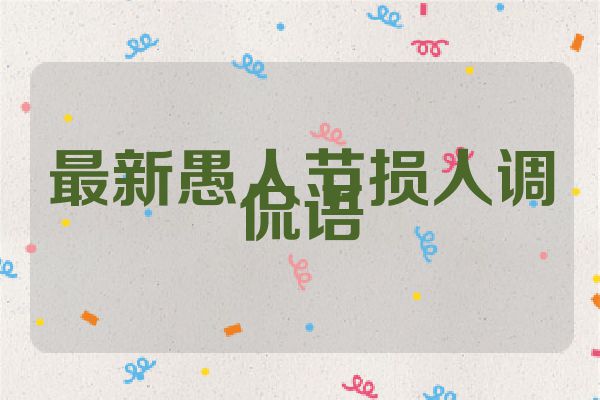 最新愚人节损人调侃语