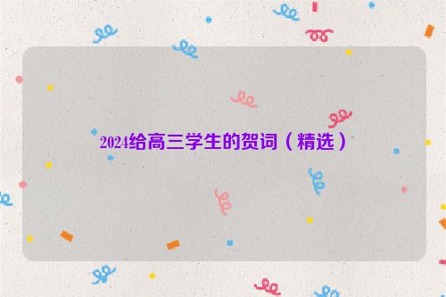 2024给高三学生的贺词（精选）