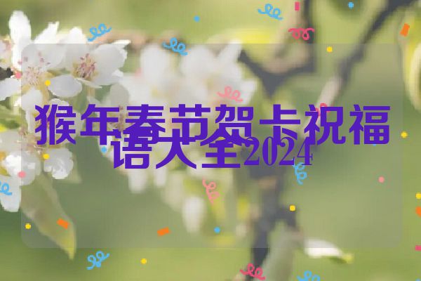 猴年春节贺卡祝福语大全2024