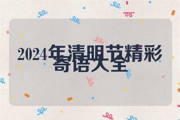 2024年清明节精彩寄语大全
