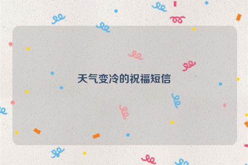 天气变冷的祝福短信