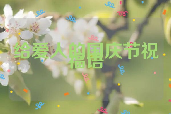 给爱人的国庆节祝福语